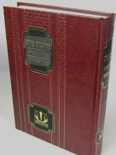 הליכות עולם - כללי הגמרא - יבין שמועה