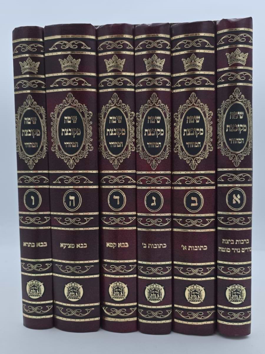 שיטה מקובצת ה