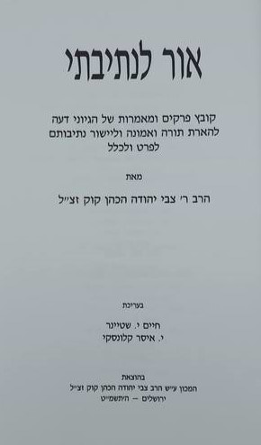 אור לנתיבתי - הגיוני דעה להארת תורה ואמונה / הרב צבי יהודה הכהן קוק זצ