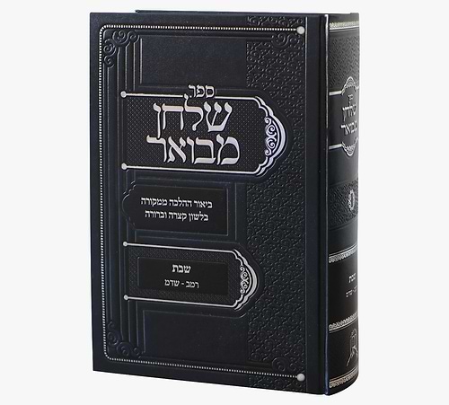 שולחן מבואר - הלכות שבת סימנים רמב-שדמ / ביאור ההלכה ממקורה בלשון קצרה וברורה