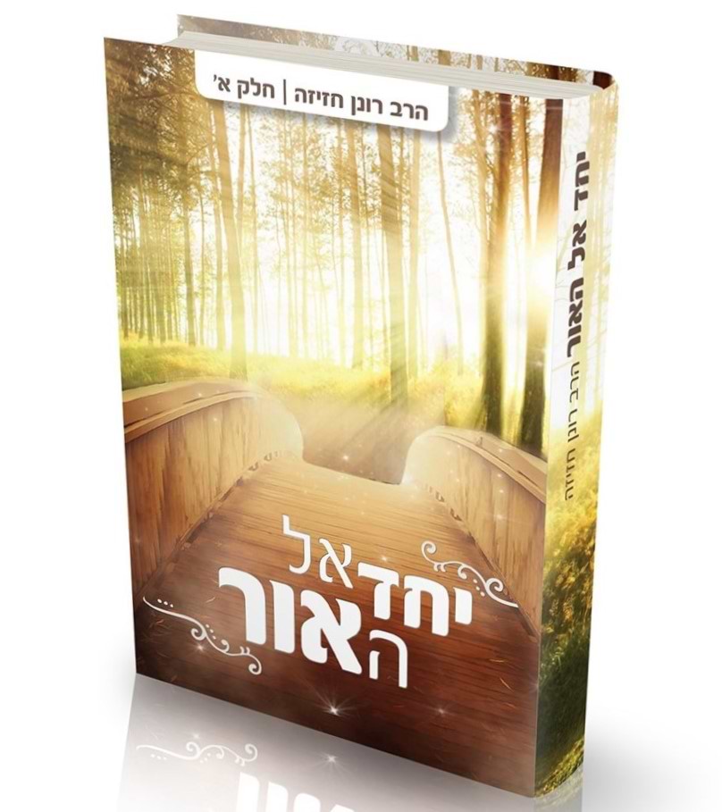 יחד אל האור - חלק א