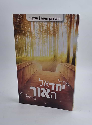 יחד אל האור - חלק א' / הרב רונן חזיזה שליט