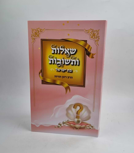 שאלות ותשובות - לבת ישראל / הרב רונן חזיזה שליט