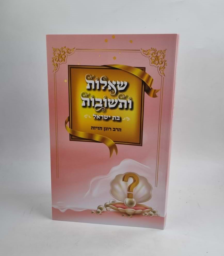 שאלות ותשובות - לבת ישראל / הרב רונן חזיזה שליט"א