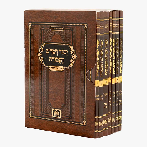 יסוד ושרש העבודה - סט חוברות ז' כרכים / עוז והדר