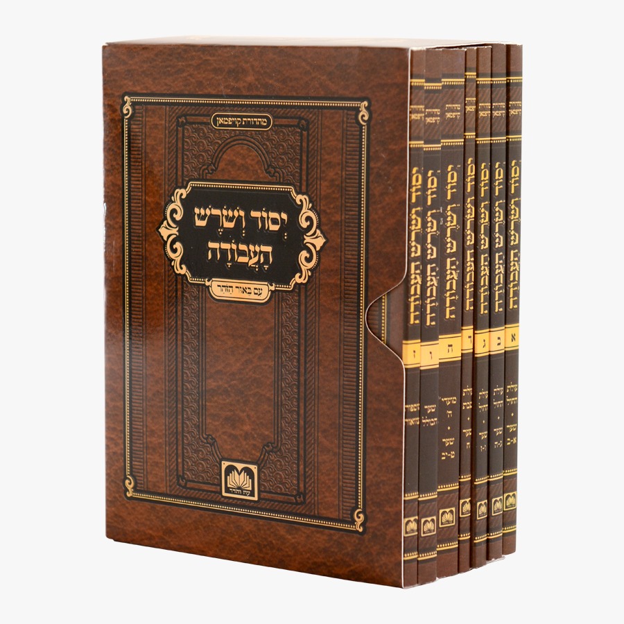 יסוד ושורש העבודה - סט חוברות ז