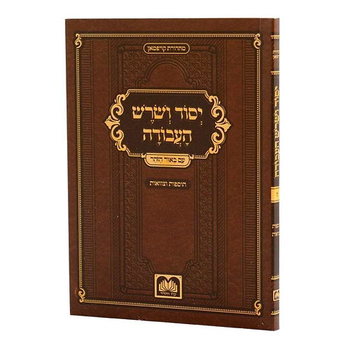 יסוד ושרש העבודה - סט חוברות ז' כרכים / עוז והדר