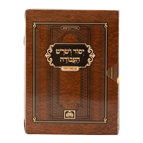 יסוד ושורש העבודה - סט חוברות ז' כרכים / עוז והדר