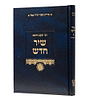 שיר חדש על שיר השירים - לרבי יעקב הרופא / אהבת שלום