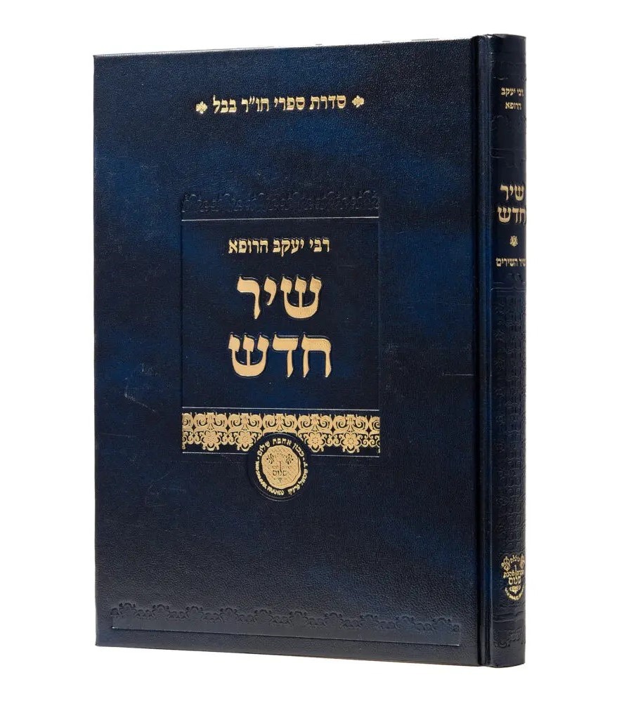 שיר חדש על שיר השירים - לרבי יעקב הרופא / אהבת שלום