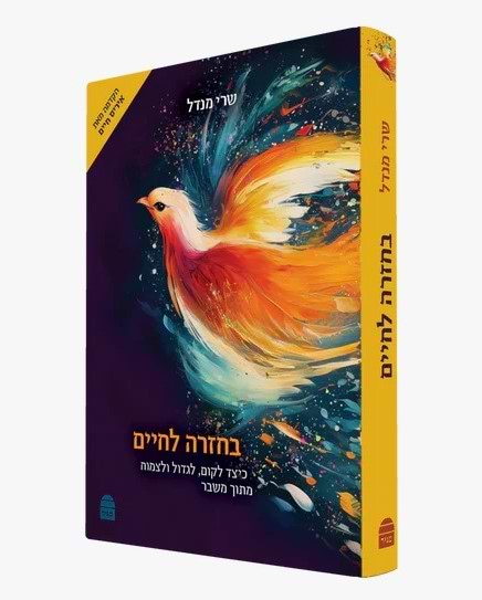 בחזרה לחיים - כיצד לקום, לגדול ולצמוח מתוך משבר / שרי מנדל