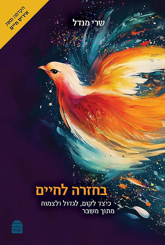בחזרה לחיים - כיצד לקום, לגדול ולצמוח מתוך משבר / שרי מנדל