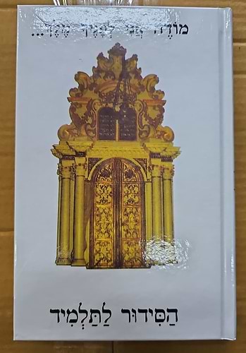סידור אור ודרך לתלמידים / נוסח עדות המזרח
