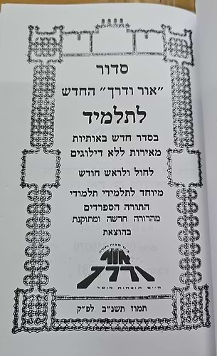 סידור אור ודרך לתלמידים / נוסח עדות המזרח