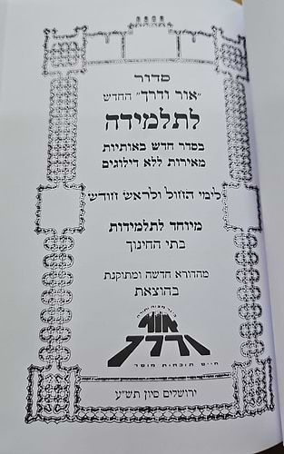 סידור אור ודרך לתלמידה / נוסח עדות המזרח