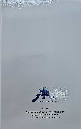 סידור אור ודרך לתלמידה / נוסח עדות המזרח