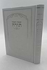 חמשה חומשי תורה למען שמו באהבה בכרך אחד / למינציה לבן