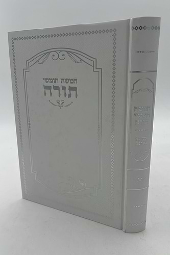 חמשה חומשי תורה למען שמו באהבה בכרך אחד / למינציה לבן