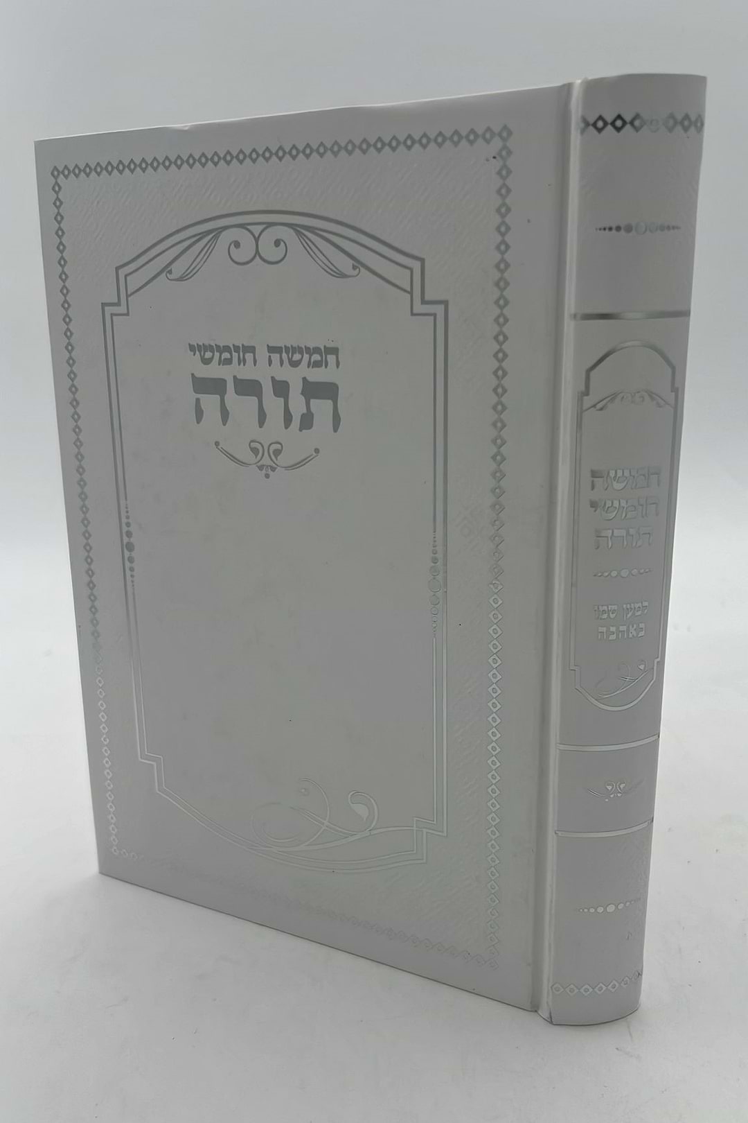 חמשה חומשי תורה למען שמו באהבה בכרך אחד / למינציה לבן