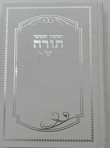 חמשה חומשי תורה למען שמו באהבה בכרך אחד / למינציה לבן