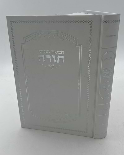 חמשה חומשי תורה למען שמו באהבה בכרך אחד / למינציה לבן