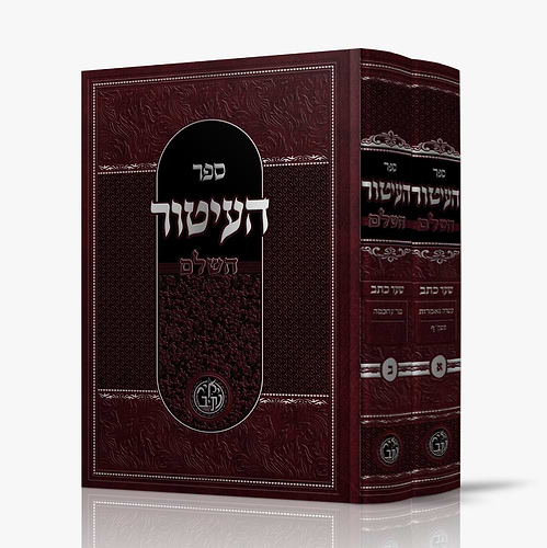 ספר העיטור השלם ב' כרכים / לרבינו יצחק ממרשילייא זצוק