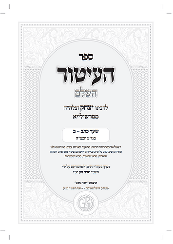 ספר העיטור השלם ב' כרכים / לרבינו יצחק ממרשילייא זצוק