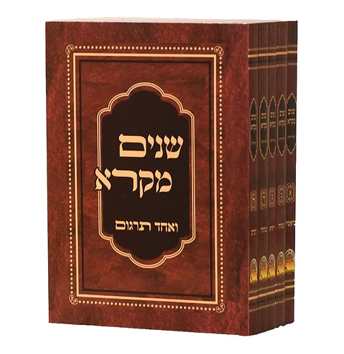 שניים מקרא ואחד תרגום כיס / הוצאת אברמוביץ