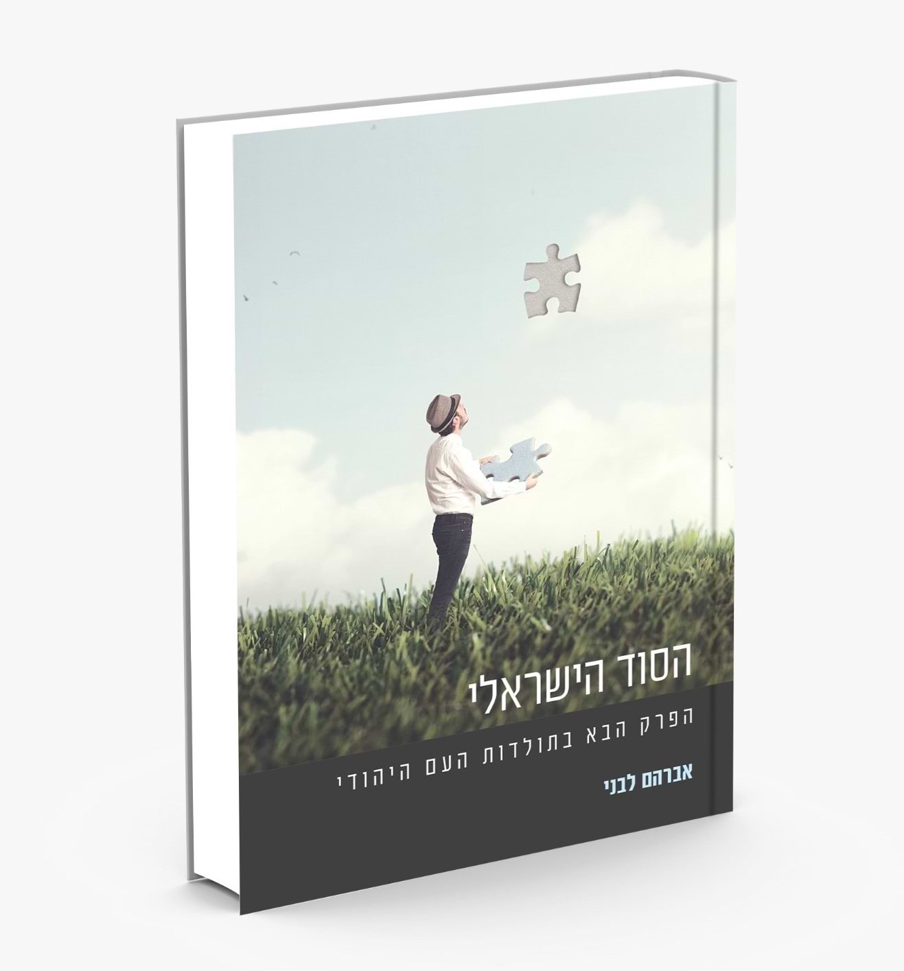 הסוד הישראלי - הפרק הבא בתולדות העם היהודי / אברהם לבני