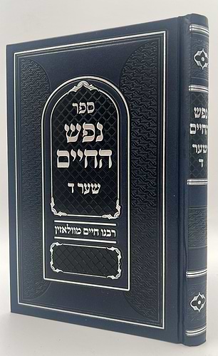 נפש החיים - שער ד' חשיבות לימוד התורה / ר' חיים מוולאזין זצוק