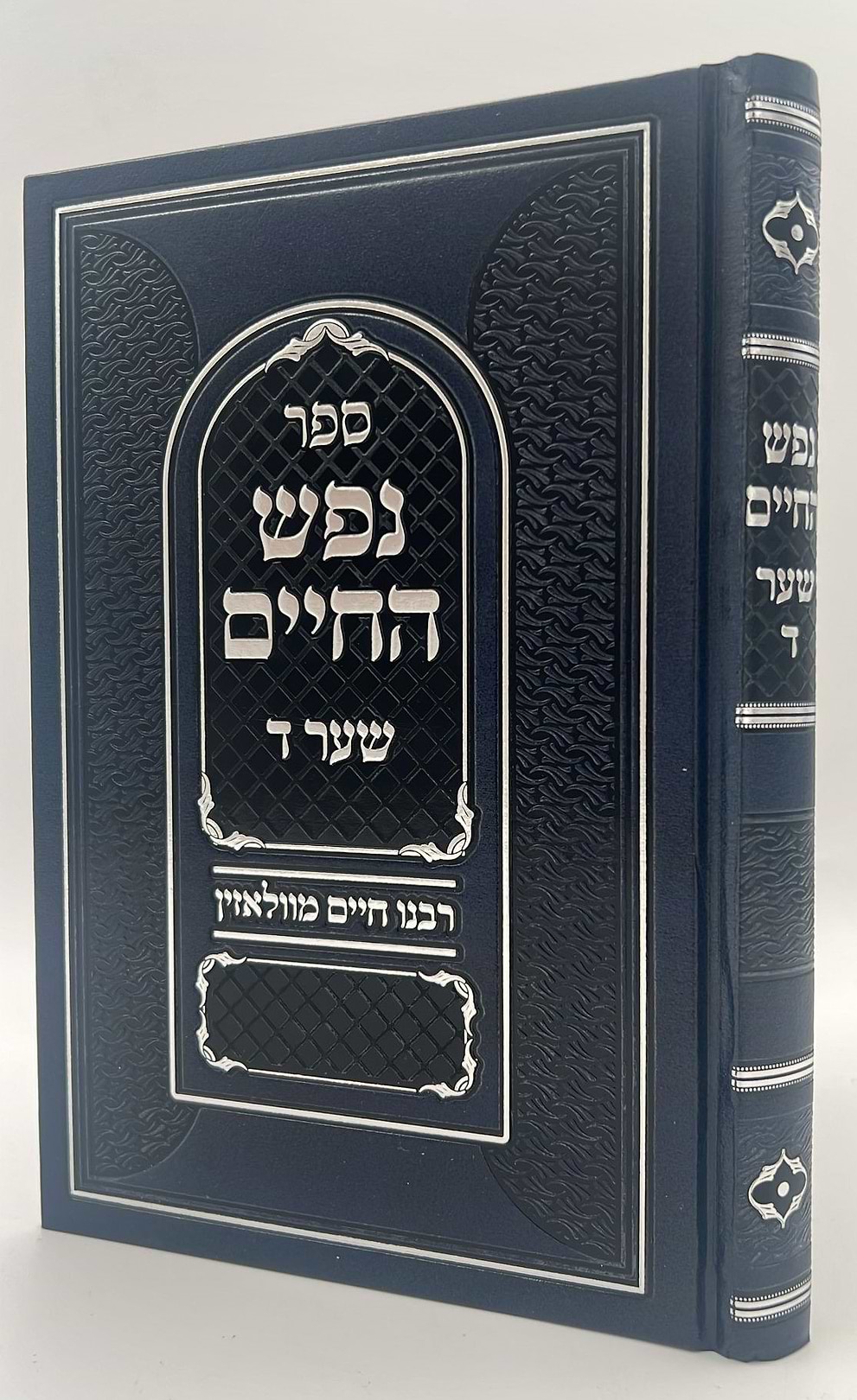נפש החיים - שער ד