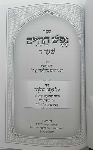 נפש החיים - שער ד' חשיבות לימוד התורה / ר' חיים מוולאזין זצוק