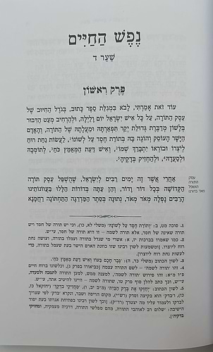 נפש החיים - שער ד' חשיבות לימוד התורה / ר' חיים מוולאזין זצוק