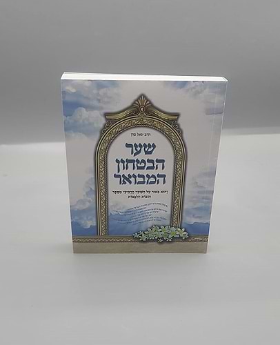 שער הביטחון המבואר - כריכה רכה פורמט כיס / הרב יגאל כהן