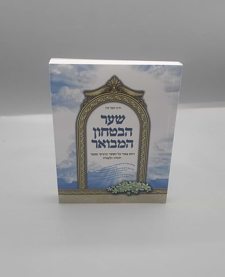 שער הביטחון המבואר - כריכה רכה פורמט כיס / הרב יגאל כהן