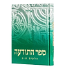 ספר התודעה - בכרך אחד / אליהו כי טוב