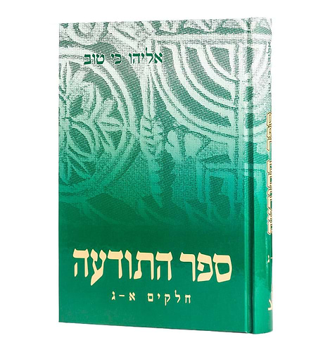 ספר התודעה רבי אליהו כי טוב