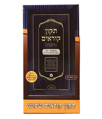 תיקון קוראים סימנים שבועי לב' חוברות