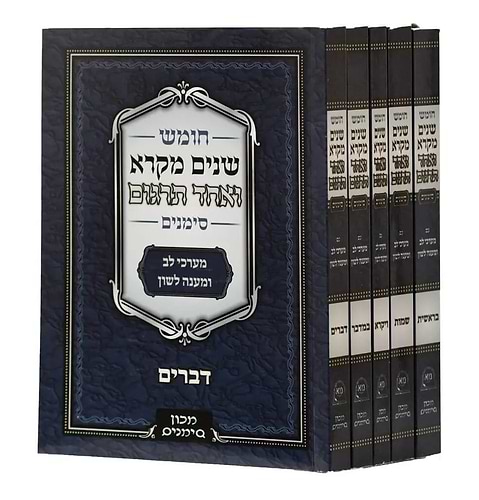 שניים מקרא ואחד תרגום סימנים ה' כרכים פורמט כיס