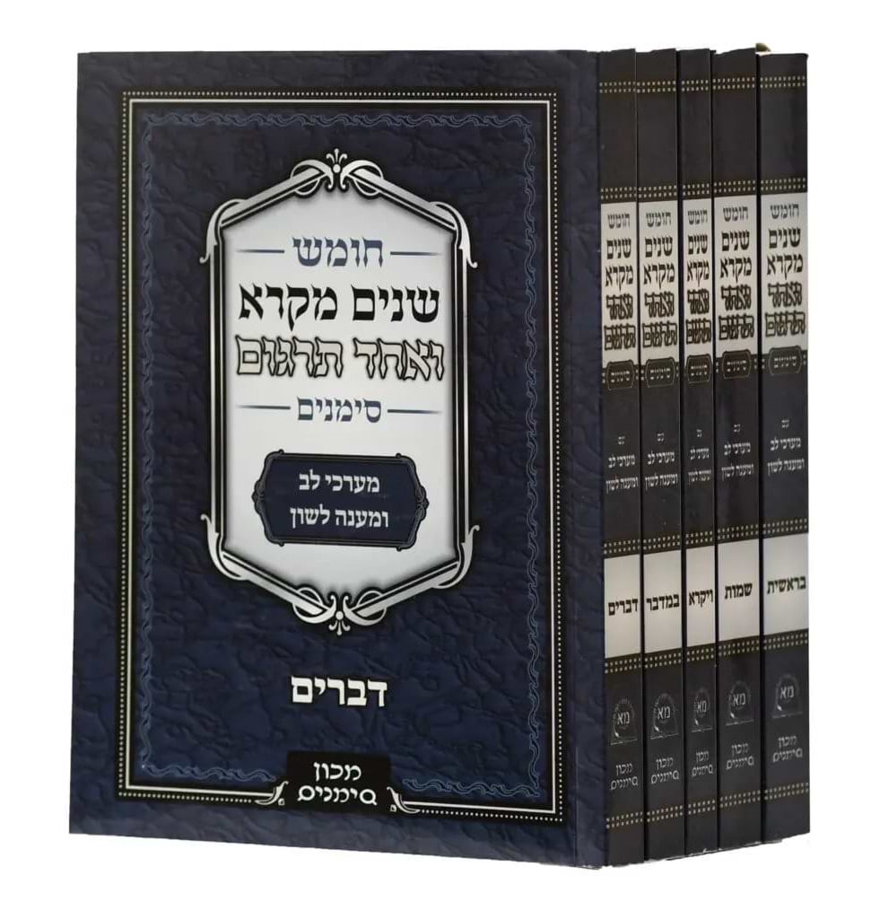 שניים מקרא ואחד תרגום סימנים ה