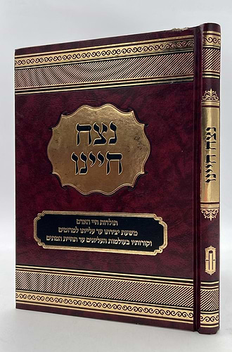 נצח חיינו - תולדות חיי האדם / הרב שלמה קורח זצ