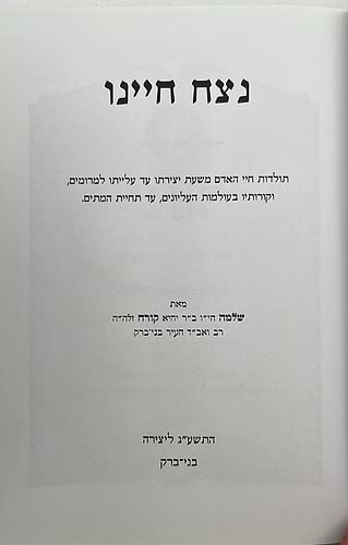 נצח חיינו - תולדות חיי האדם / הרב שלמה קורח זצ