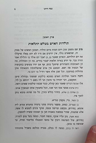 נצח חיינו - תולדות חיי האדם / הרב שלמה קורח זצ