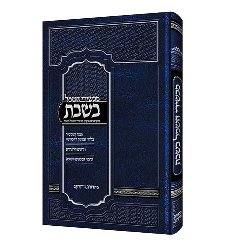 מכשירי חשמל בשבת - פסקי הלכה / רבי ישראל מאיר אירום שליט