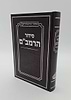 סידור הרמב"ם / נוסח תימן
