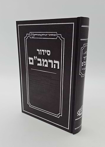 סידור הרמב