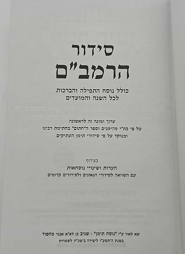 סידור הרמב