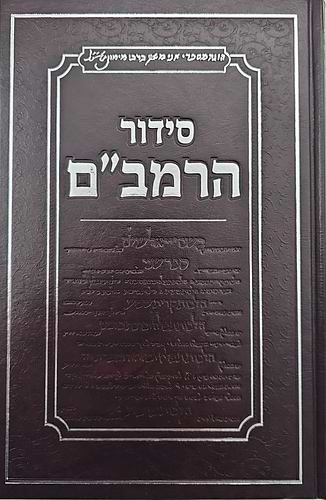 סידור הרמב
