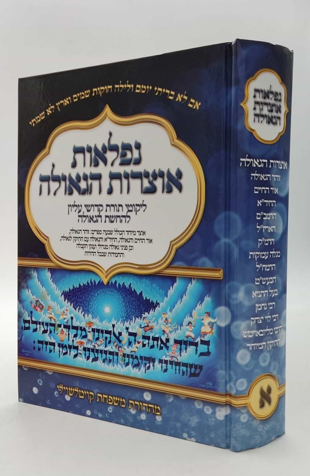 נפלאות אוצרות הגאולה - ליקוטי תורת קדושי עליון / הרב חיים ששון