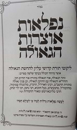 נפלאות אוצרות הגאולה - ליקוטי תורת קדושי עליון / הרב חיים ששון